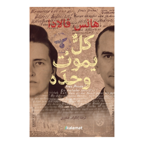 كل يموت وحدة