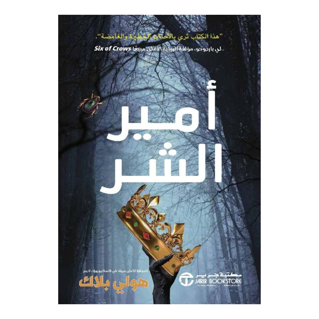 ‎أمير الشر الجزء الاول‎