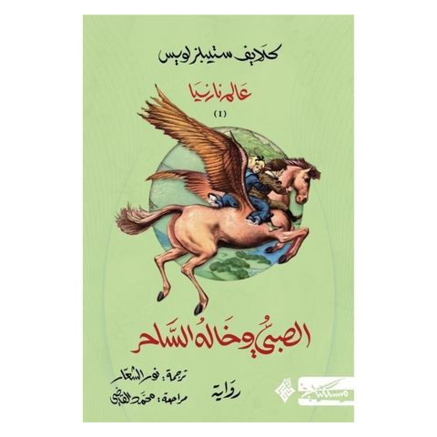عالم نارنيا ج1
