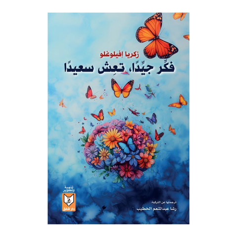 فكر جيدا تعش سعيدا
