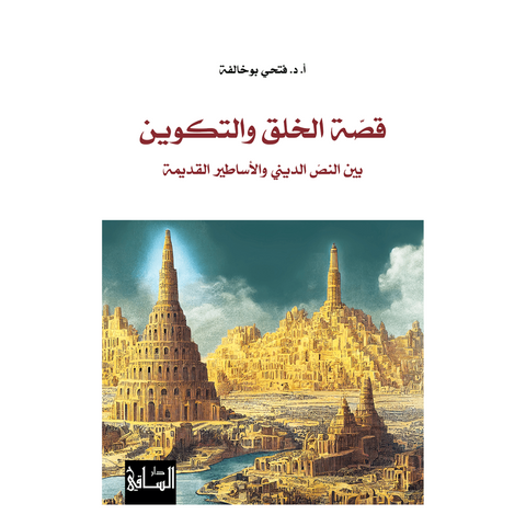 قصّة الخلق والتكوين