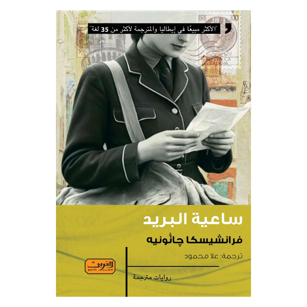 ساعية البريد