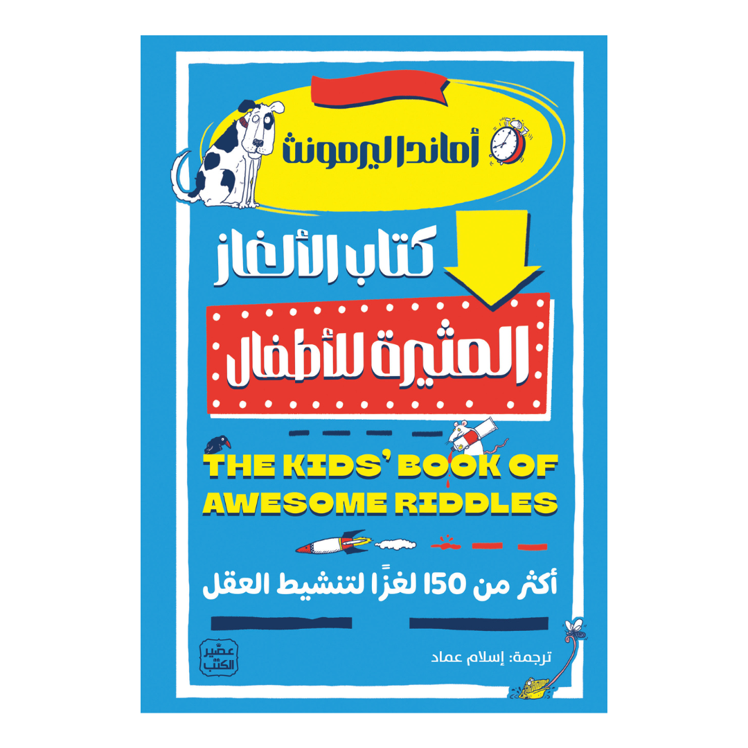 كتاب الألغاز المثيرة للأطفال