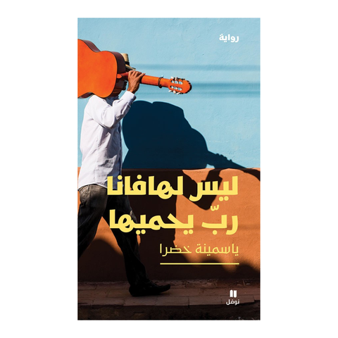 ليس لهافانا رب يحميها