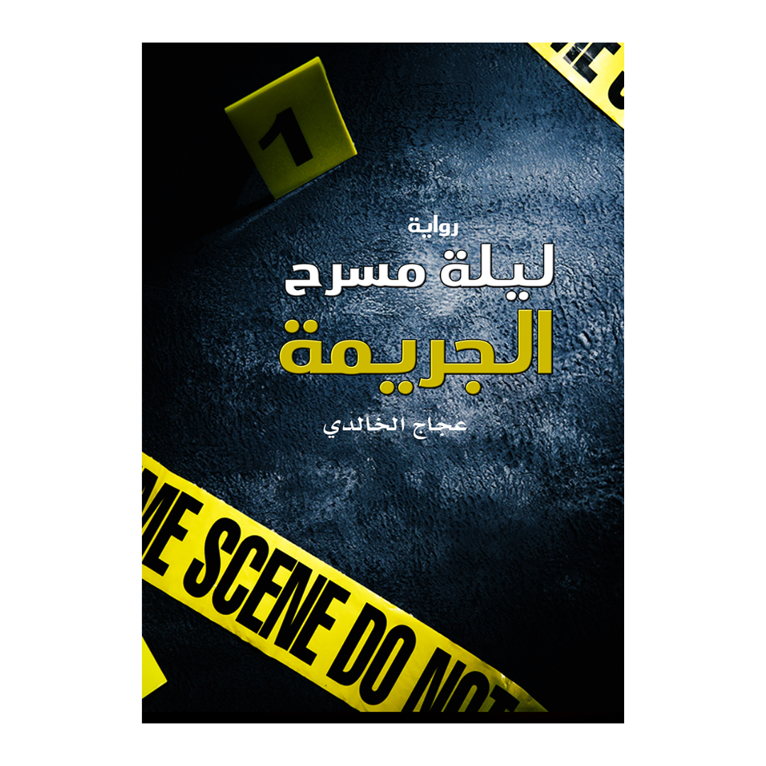ليلة مسرح الجريمة