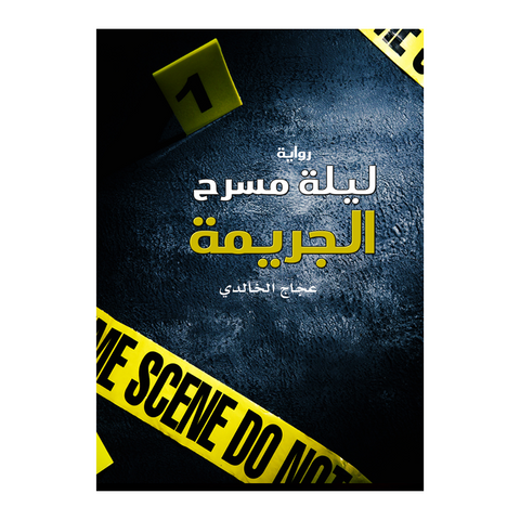 ليلة مسرح الجريمة