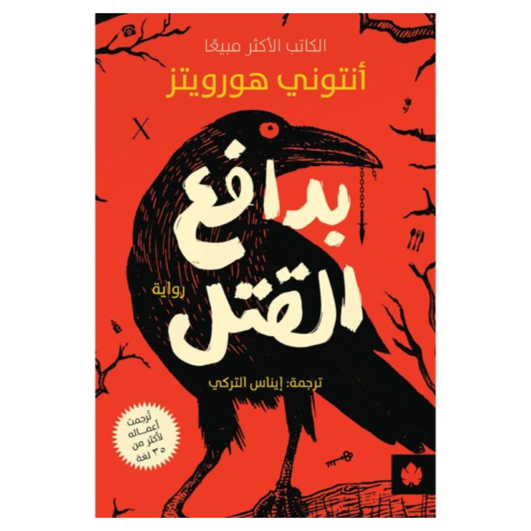 بدافع القتل