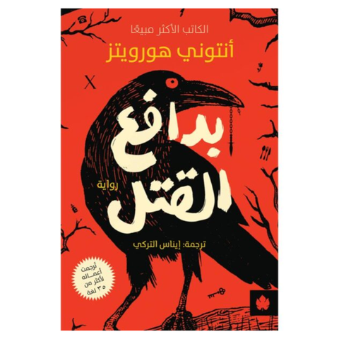 بدافع القتل