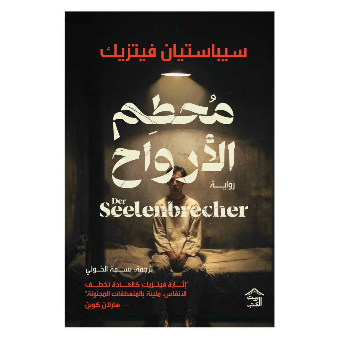 محطم الأرواح