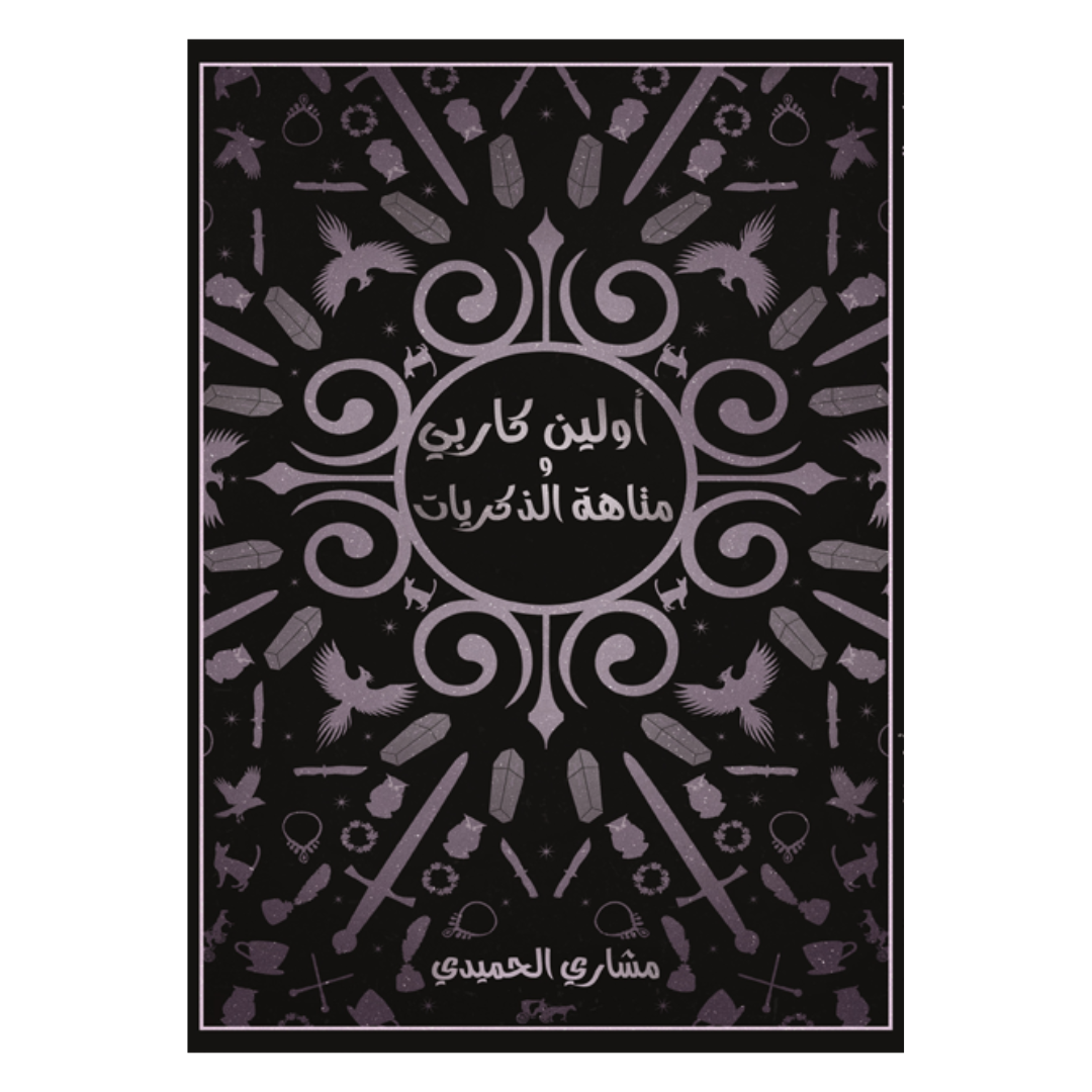 أولين كاربي ومتاهة الذكريات