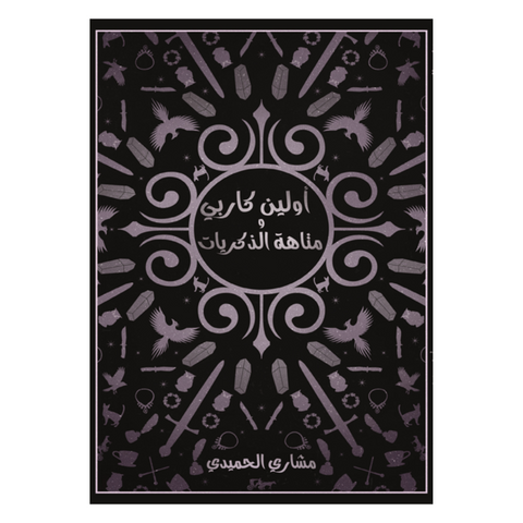 أولين كاربي ومتاهة الذكريات