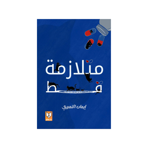 متلازمة قط