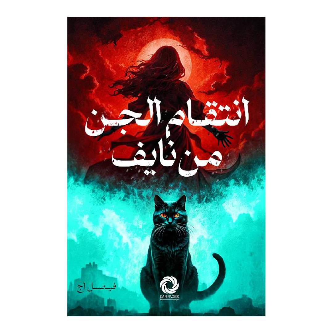 انتقام الجن من نايف‎