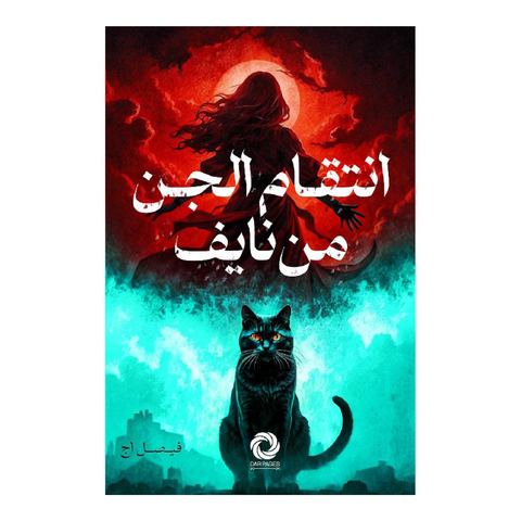 انتقام الجن من نايف‎
