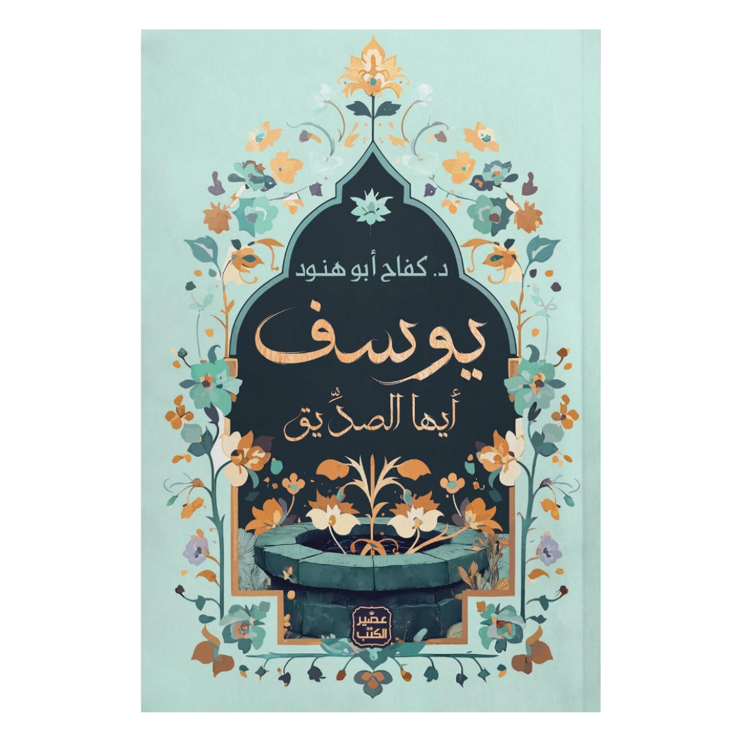 يوسف أيها الصديق