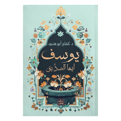 يوسف أيها الصديق