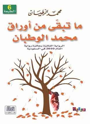 ما تبقّى من أوراق محمد الوطبان