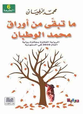 ما تبقّى من أوراق محمد الوطبان