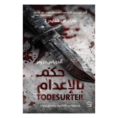 مارتن س. شنايدر 2 : حكم بالإعدام