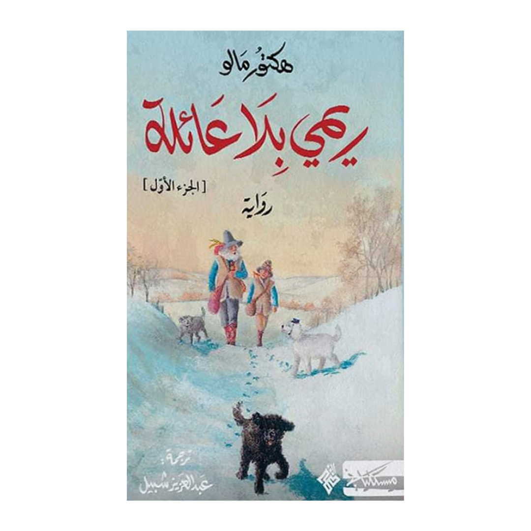 ريمي بلا عائلة