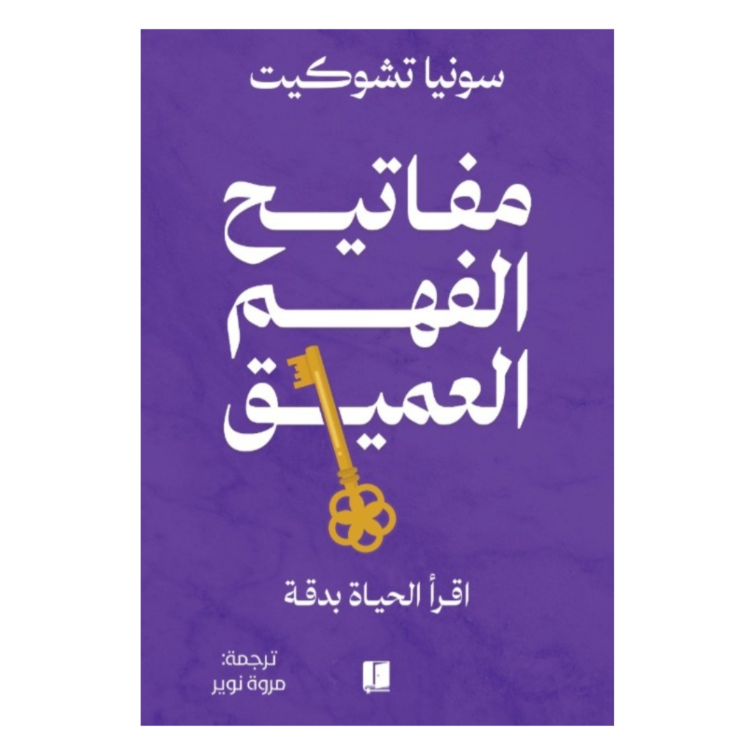 مفاتيح الفهم العميق
