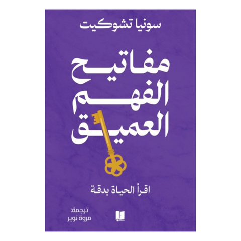 مفاتيح الفهم العميق