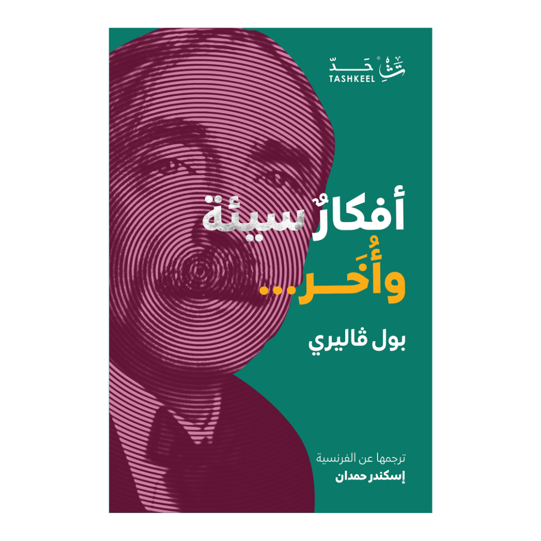 أفكار سيئة وأخر