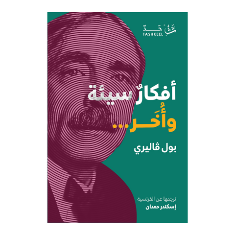 أفكار سيئة وأخر