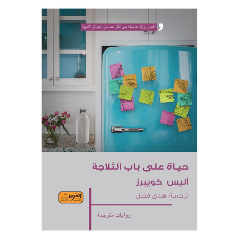 حياة على باب التلاجة