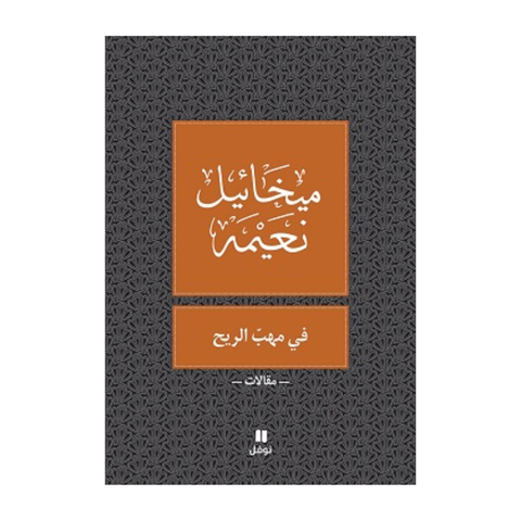 فى مهب الريح