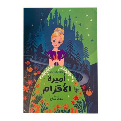 اميرة الاقزام