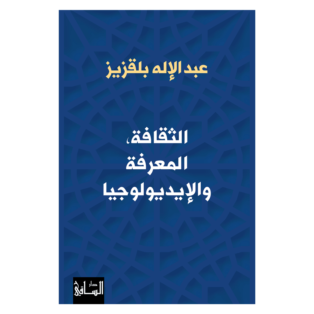 الثقافة، المعرفة والإيديولوجيا