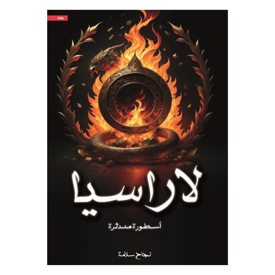 لاراسيا
