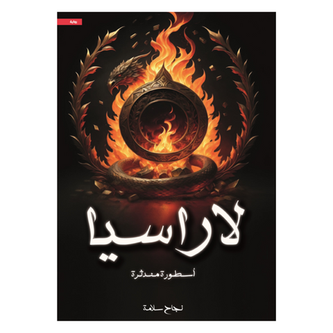 لاراسيا