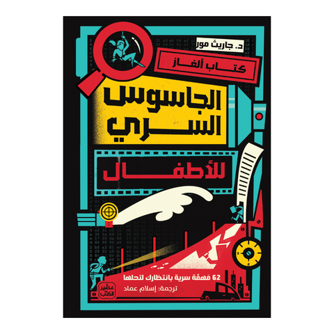 كتاب ألغاز الجاسوس السري للاطفال