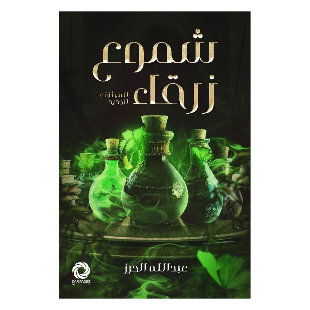 شموع زرقاء