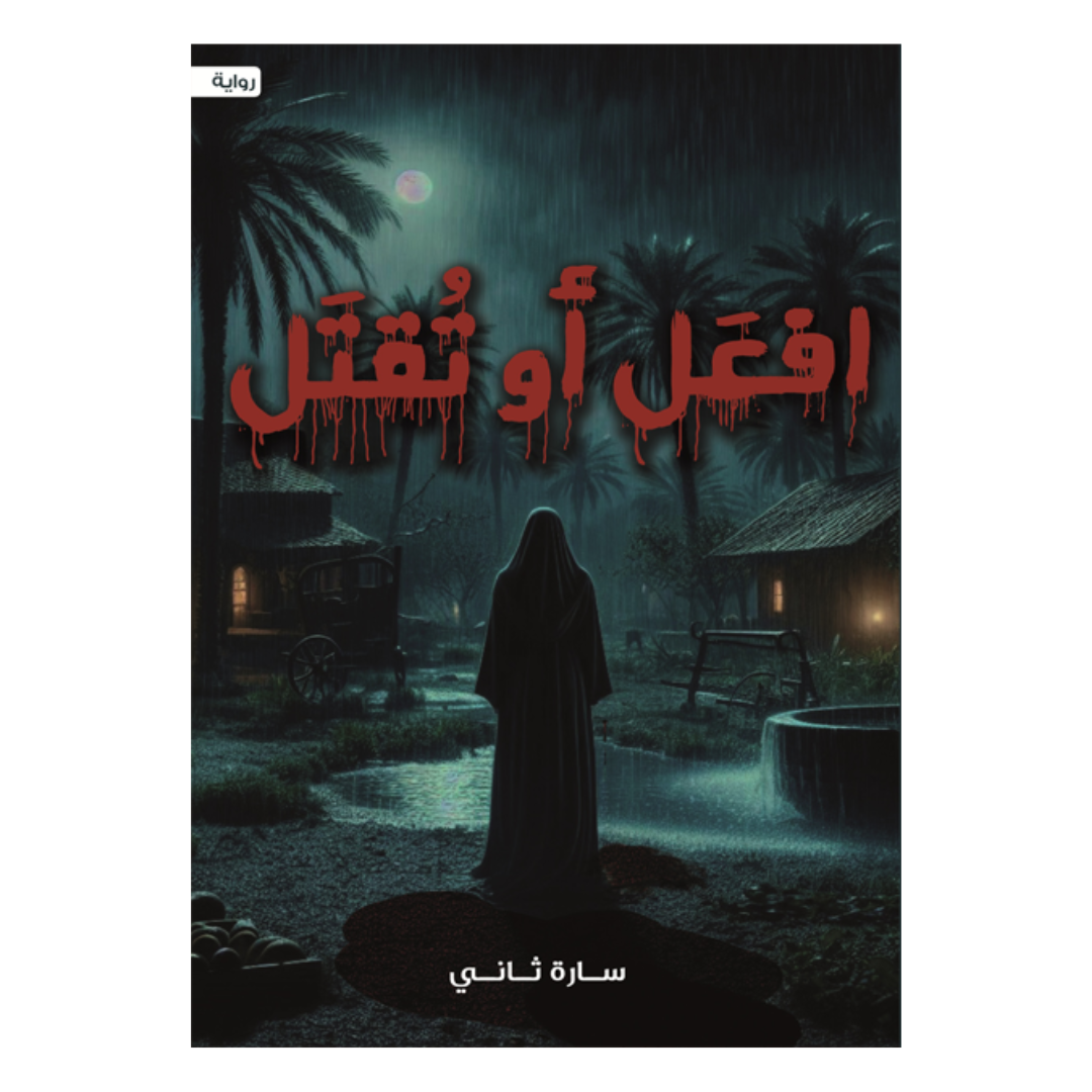 افعل أو تُقتل
