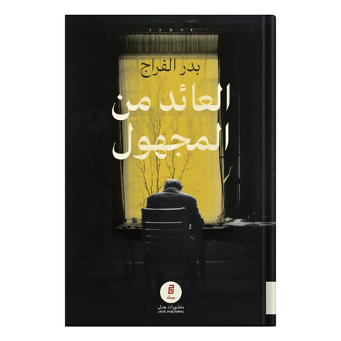 العائد من المجهول