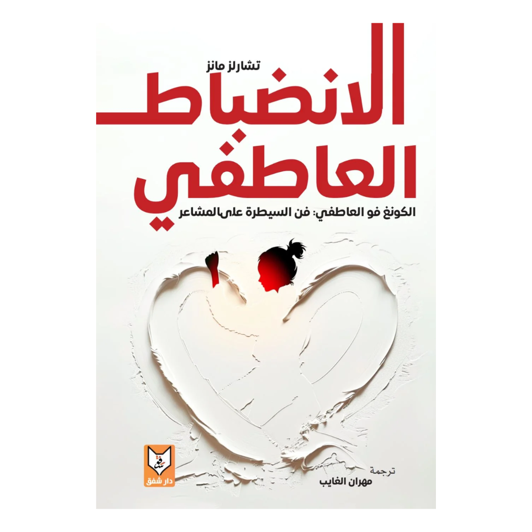 الانضباط العاطفي