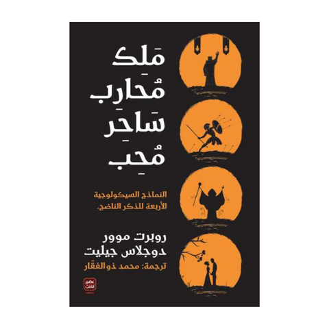 ملك محارب ساحر محب