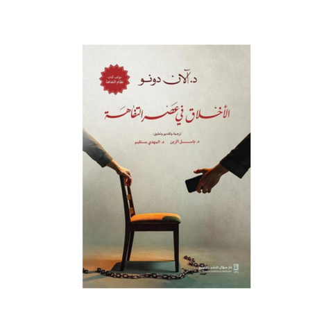 الأخلاق في عصر التّفاهة