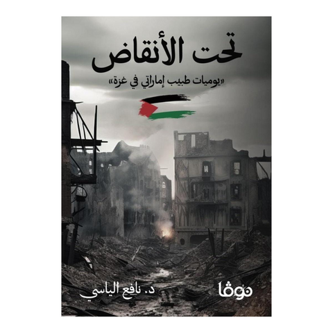 تحت الأنقاض
