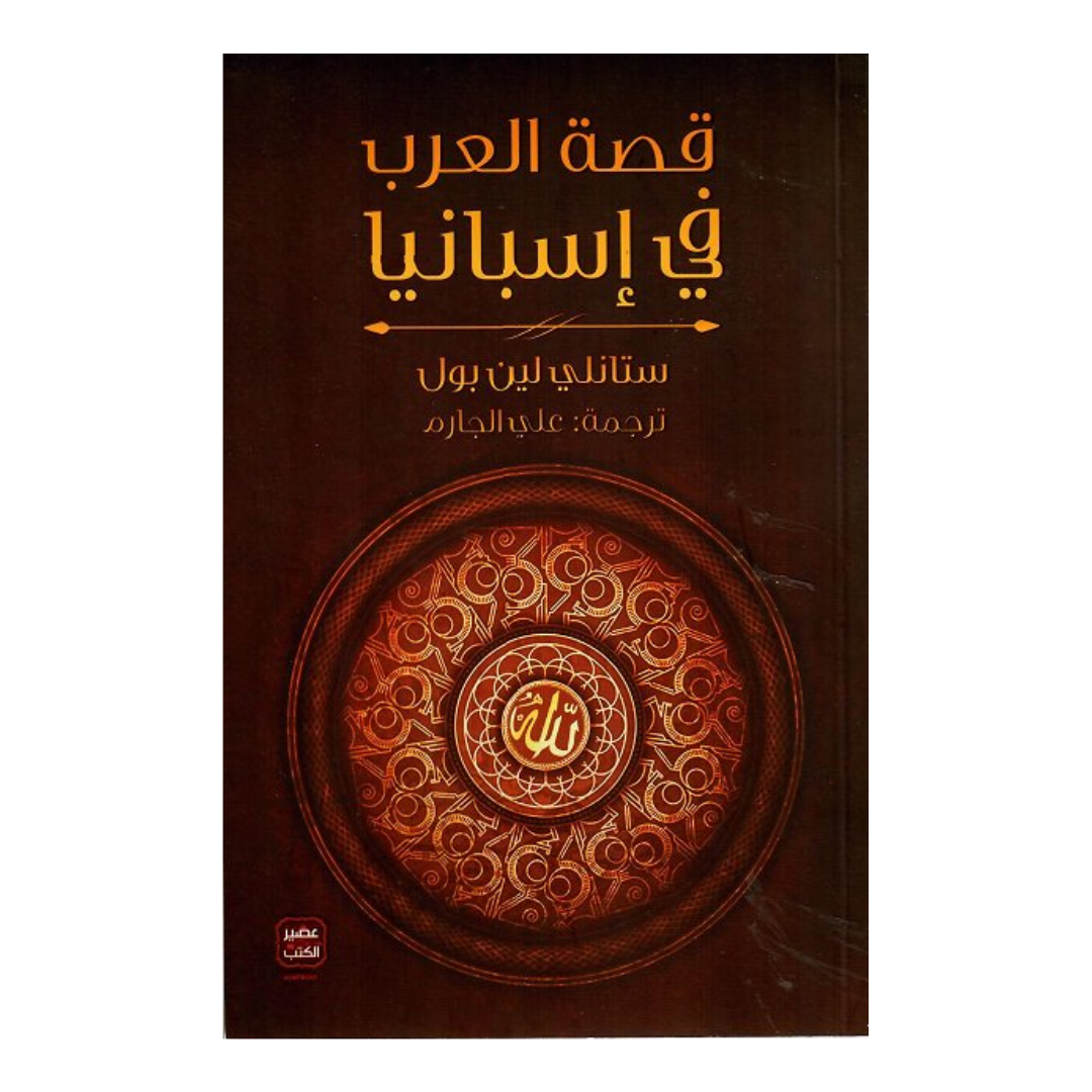 قصة العرب فى إسبانيا