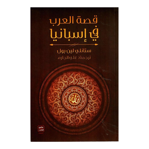 قصة العرب فى إسبانيا