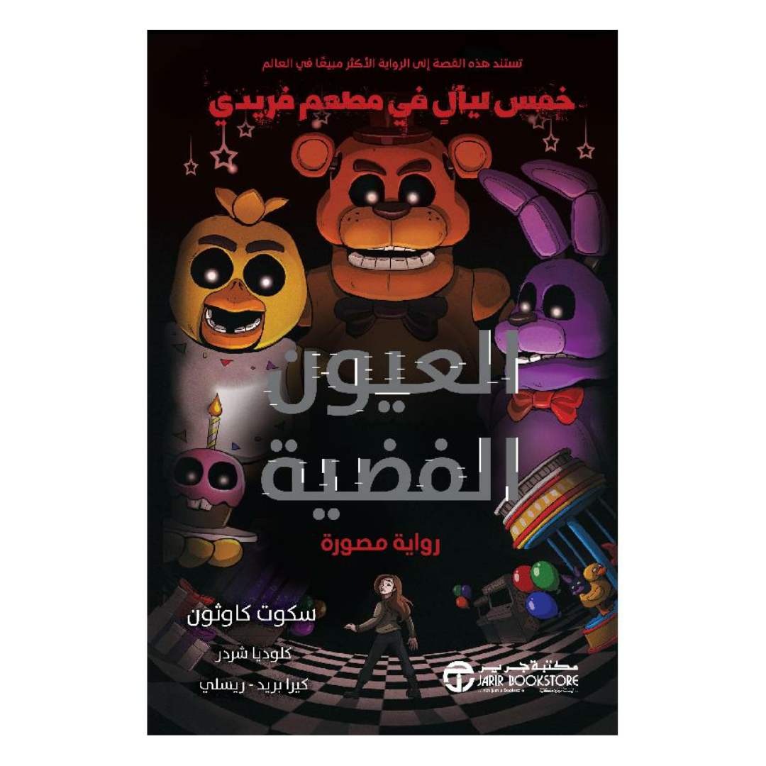 العيون الفضية