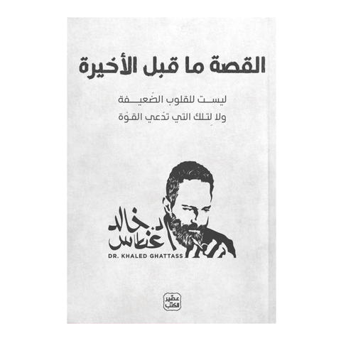 القصة ما قبل الأخيرة