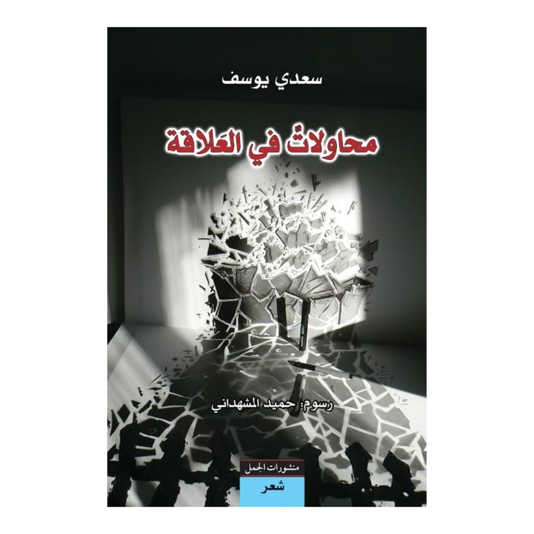 محاولات في العلاقة