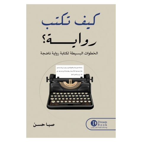 كيف تكتب رواية
