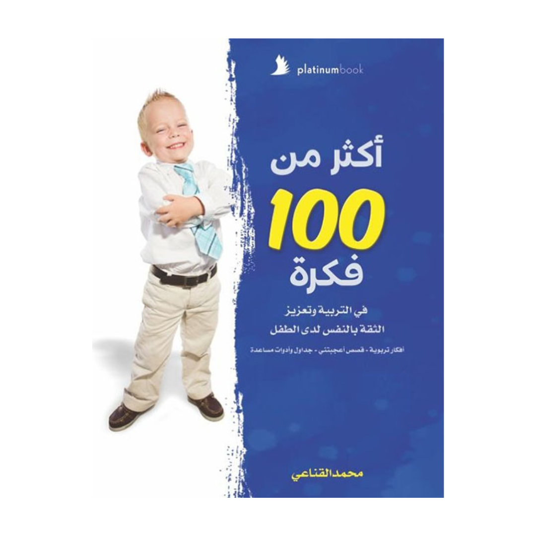 أكثر من 100 فكرة ؛ في التربية وتعزيز الثقة بالنفس لدى الطفل