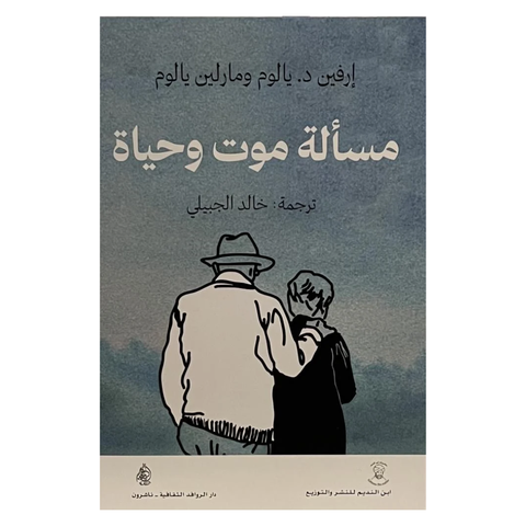 مسالة موت وحياة